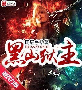 镇国狱主,铁血霸业，一统江湖的传奇征程