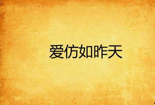 重逢爱你如昨,爱你如昨的浪漫岁月