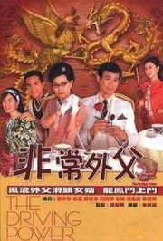 非常外父,揭秘异域亲情传奇