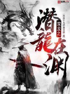 潜龙在渊,探寻深藏不露的智慧与力量