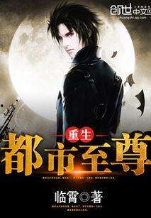 重生都市天尊,天尊归来，逆天改命