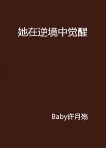 逆境中觉醒（逆境之中觉醒）,觉醒人生新篇章