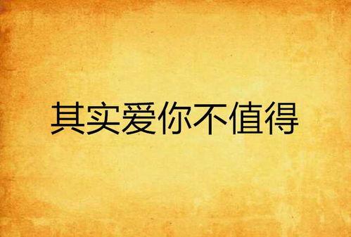 爱你不值得,一段情感的反思与告别