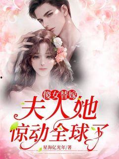 替嫁傻女是大佬