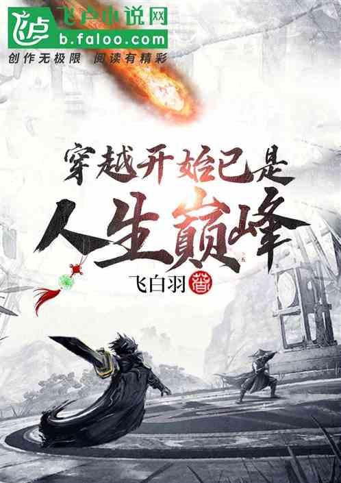 穿越之巅峰人生,一段传奇的逆袭之旅