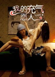 我的充气恋人,一场虚拟与现实的浪漫邂逅